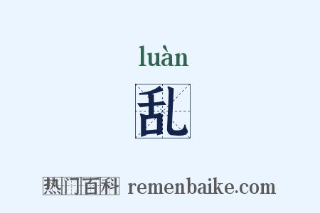 乱是什么意思的图片